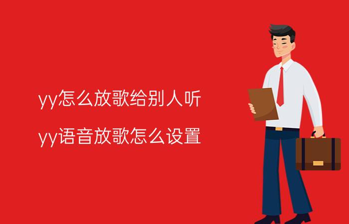 yy怎么放歌给别人听 yy语音放歌怎么设置